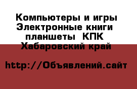 Компьютеры и игры Электронные книги, планшеты, КПК. Хабаровский край